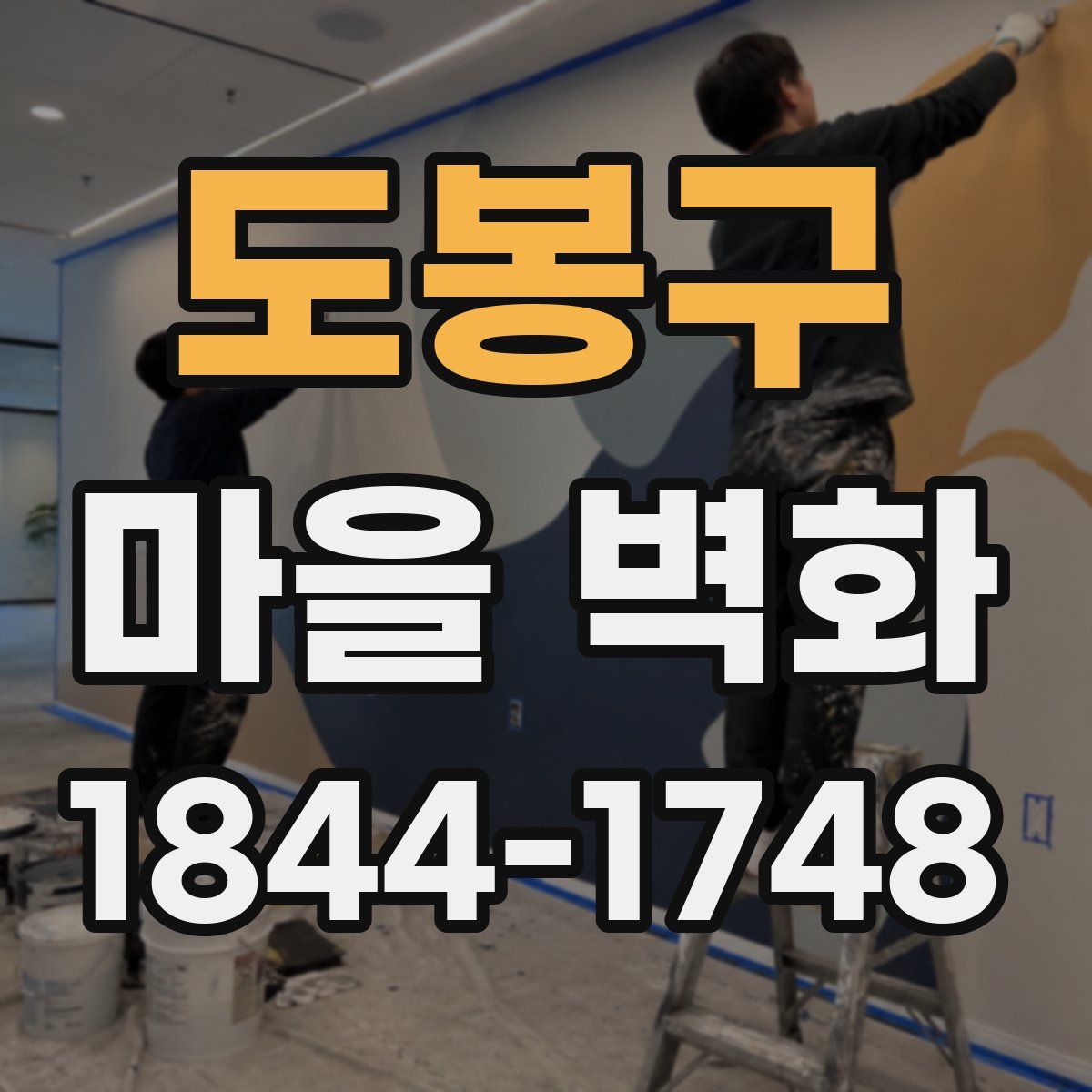 도봉구 마을 벽화