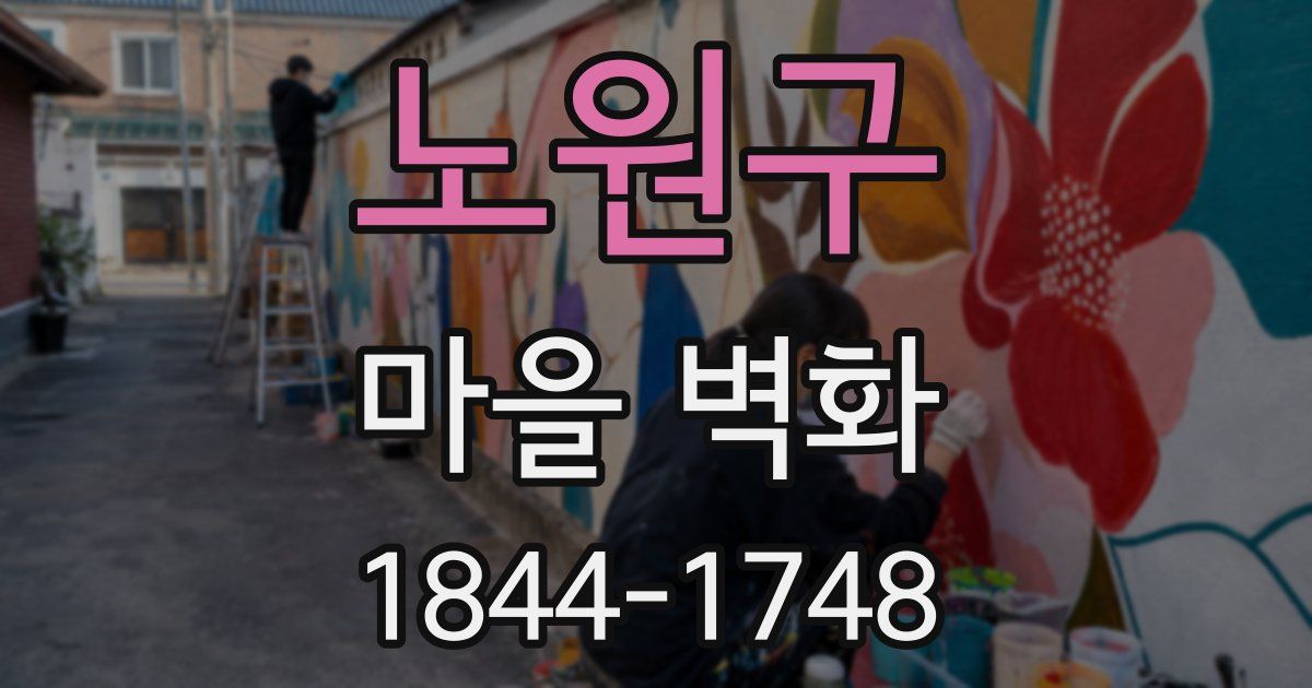 노원구 마을 벽화