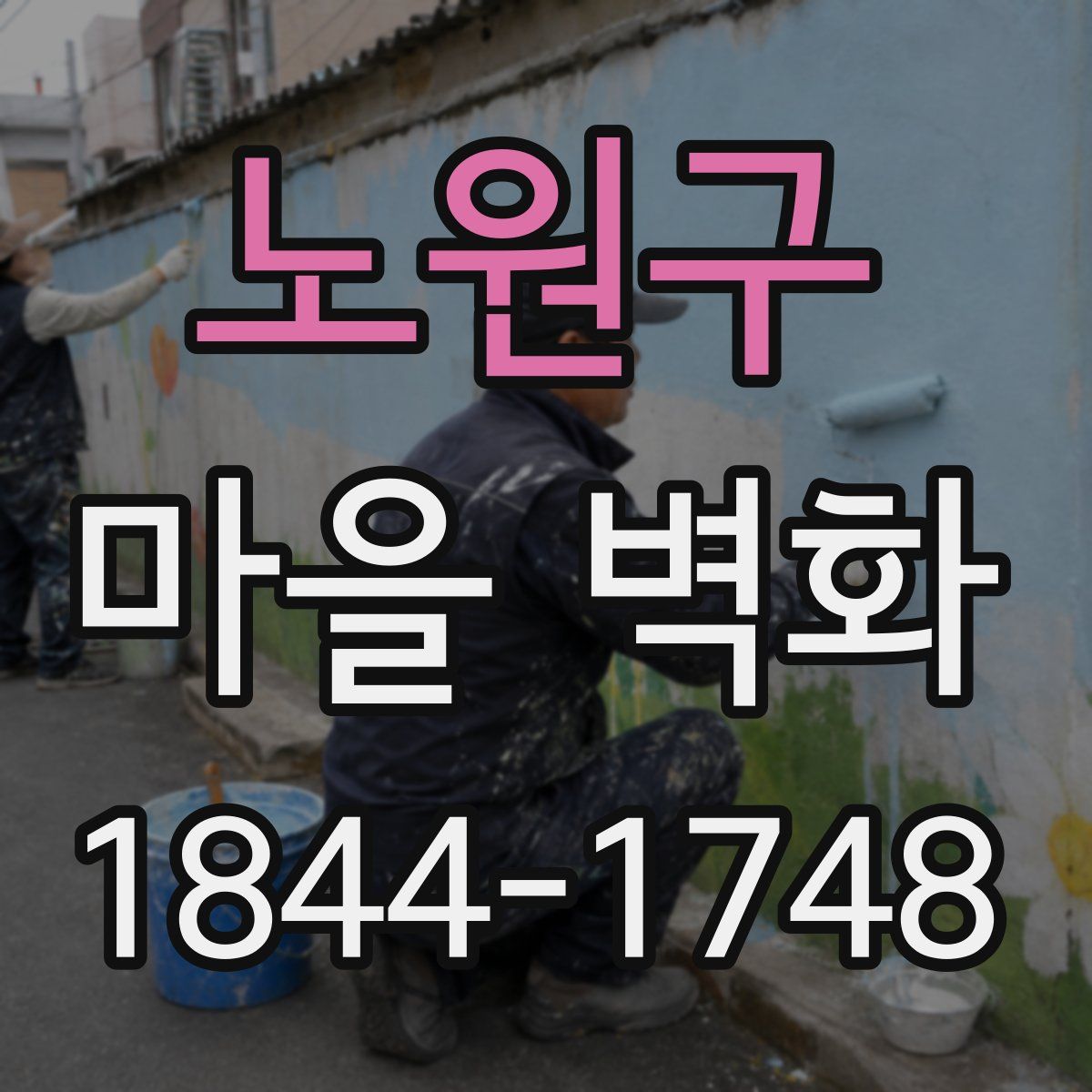 노원구 마을 벽화