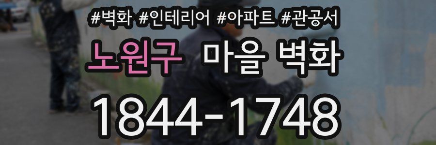 노원구 마을 벽화