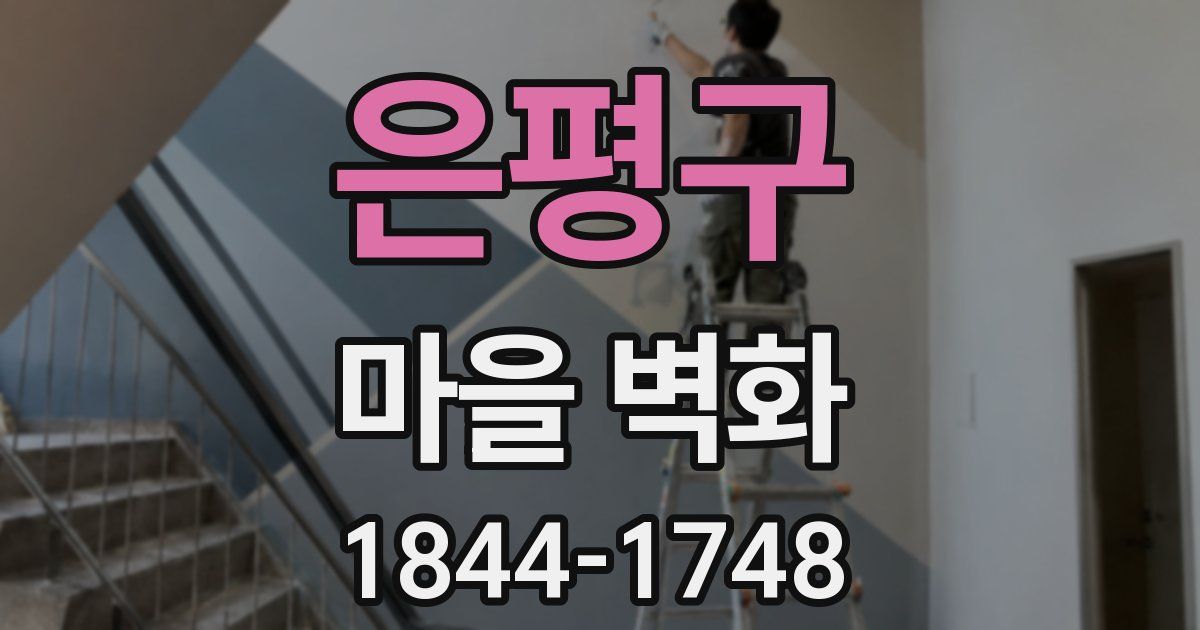 은평구 마을 벽화
