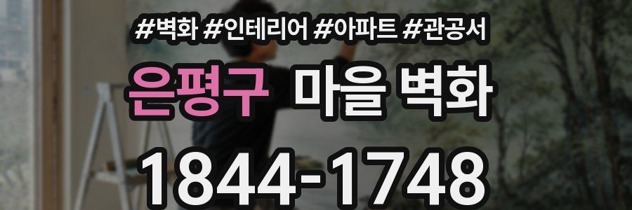 은평구 마을 벽화