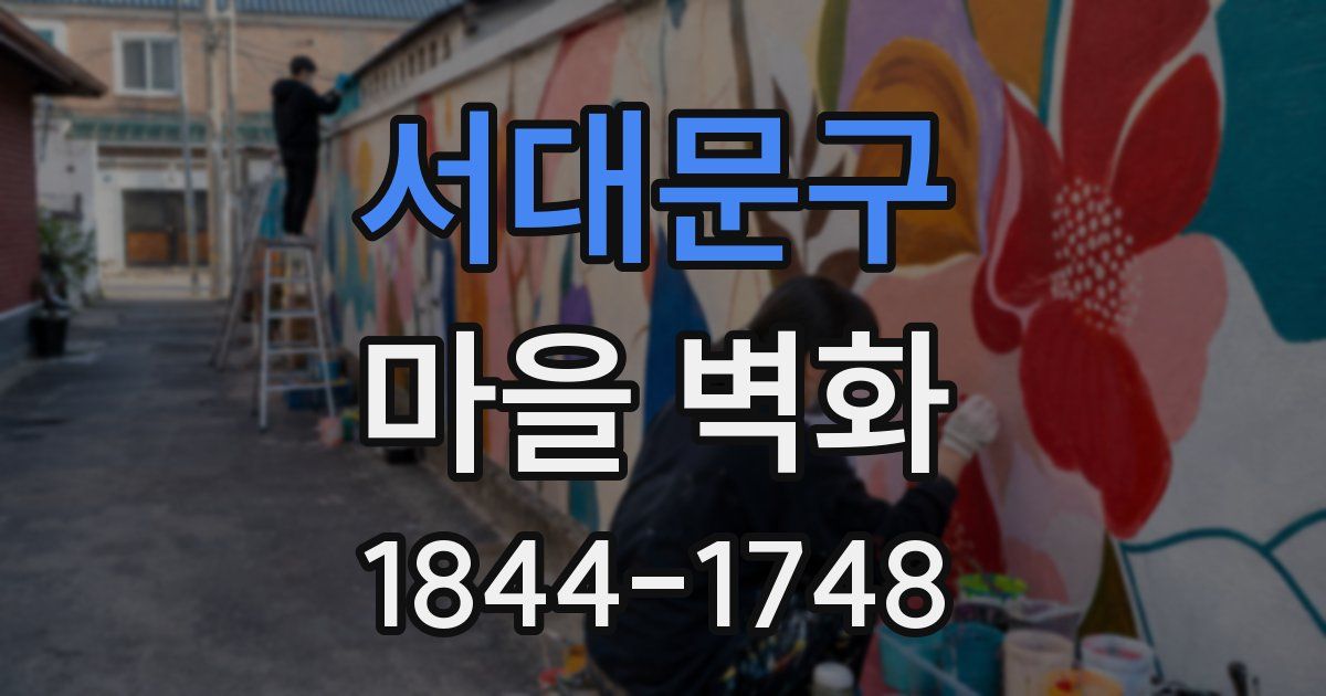 서대문구 마을 벽화