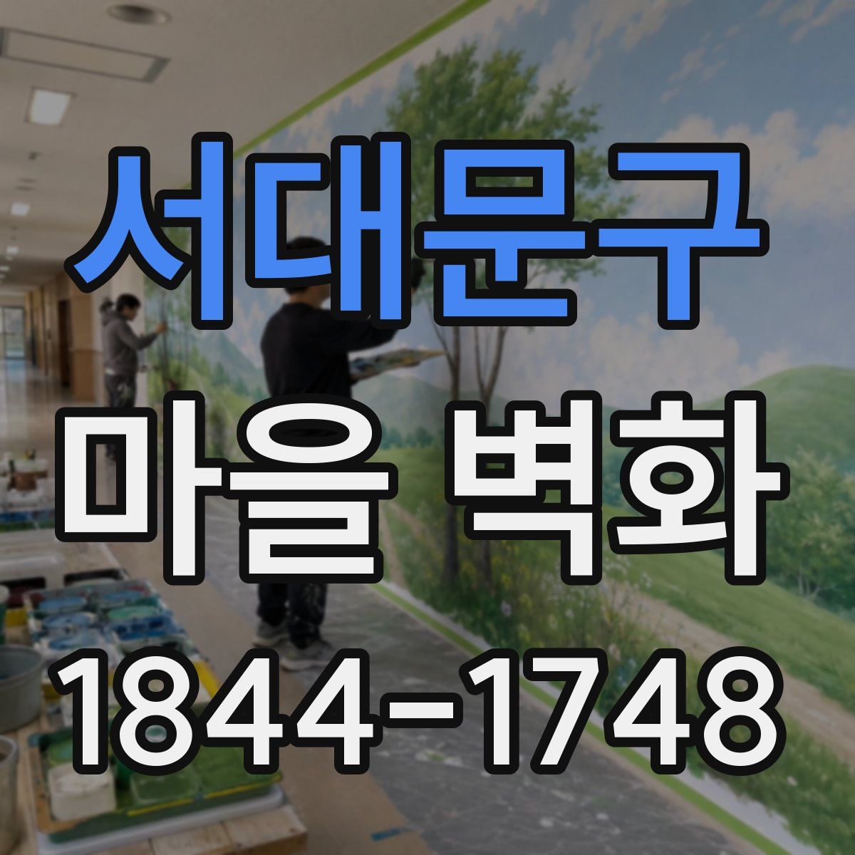 서대문구 마을 벽화