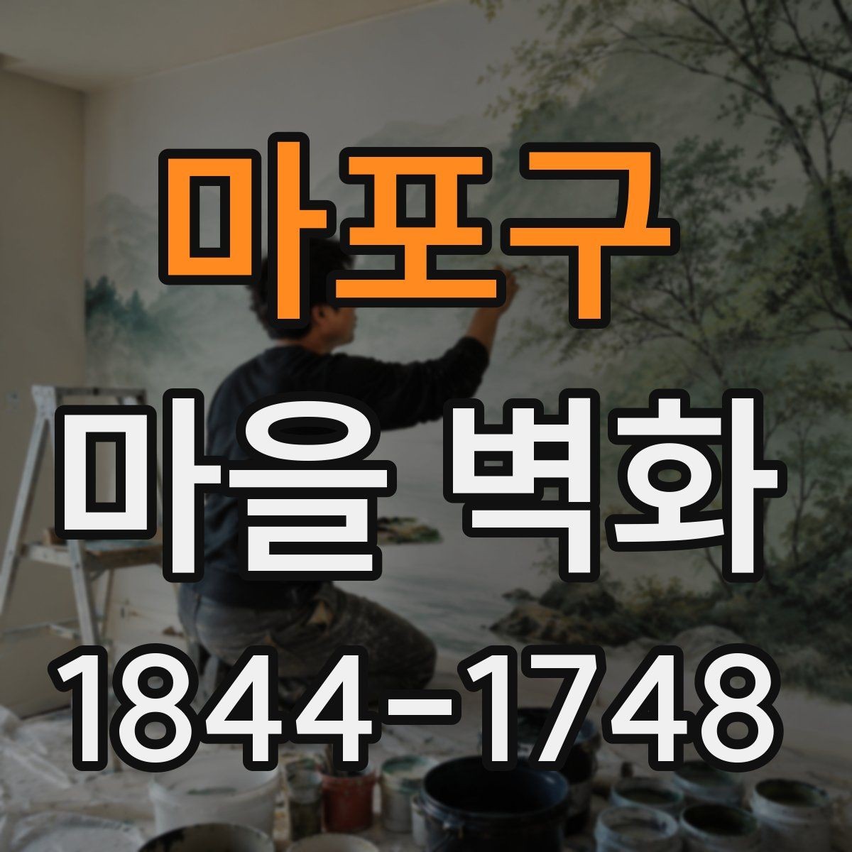 마포구 마을 벽화 따라 걸으며 보는 작은 상점과 체험 공간