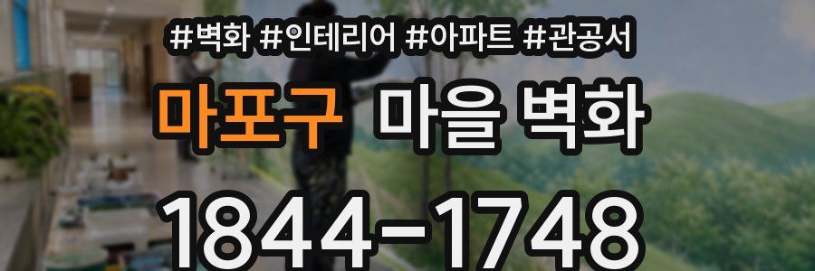 마포구 마을 벽화