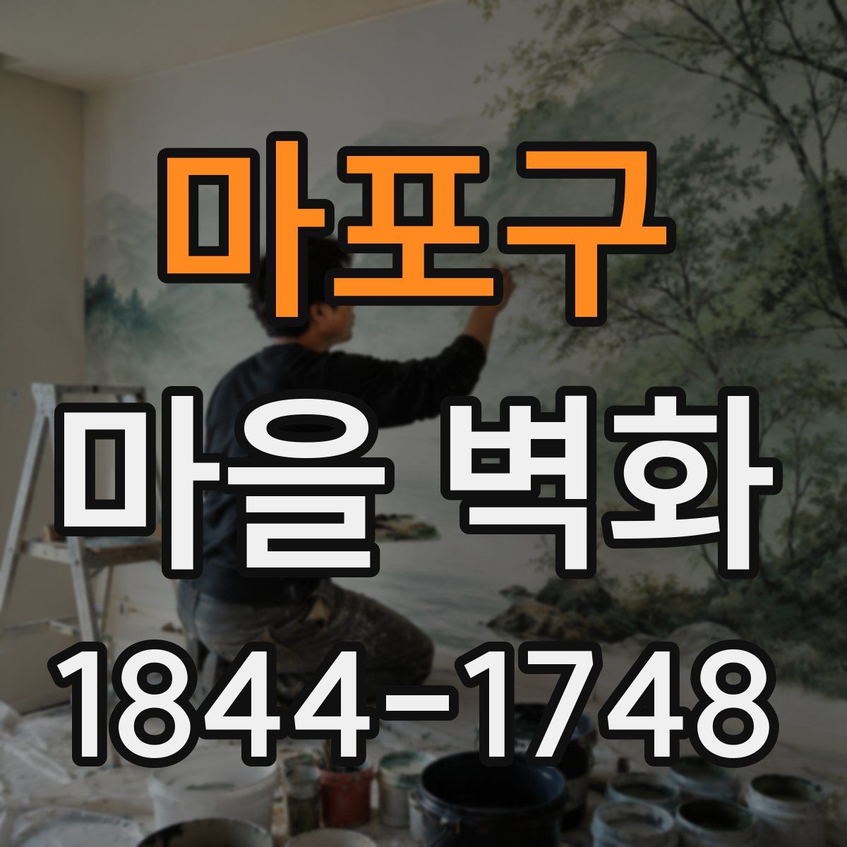 마포구 마을 벽화