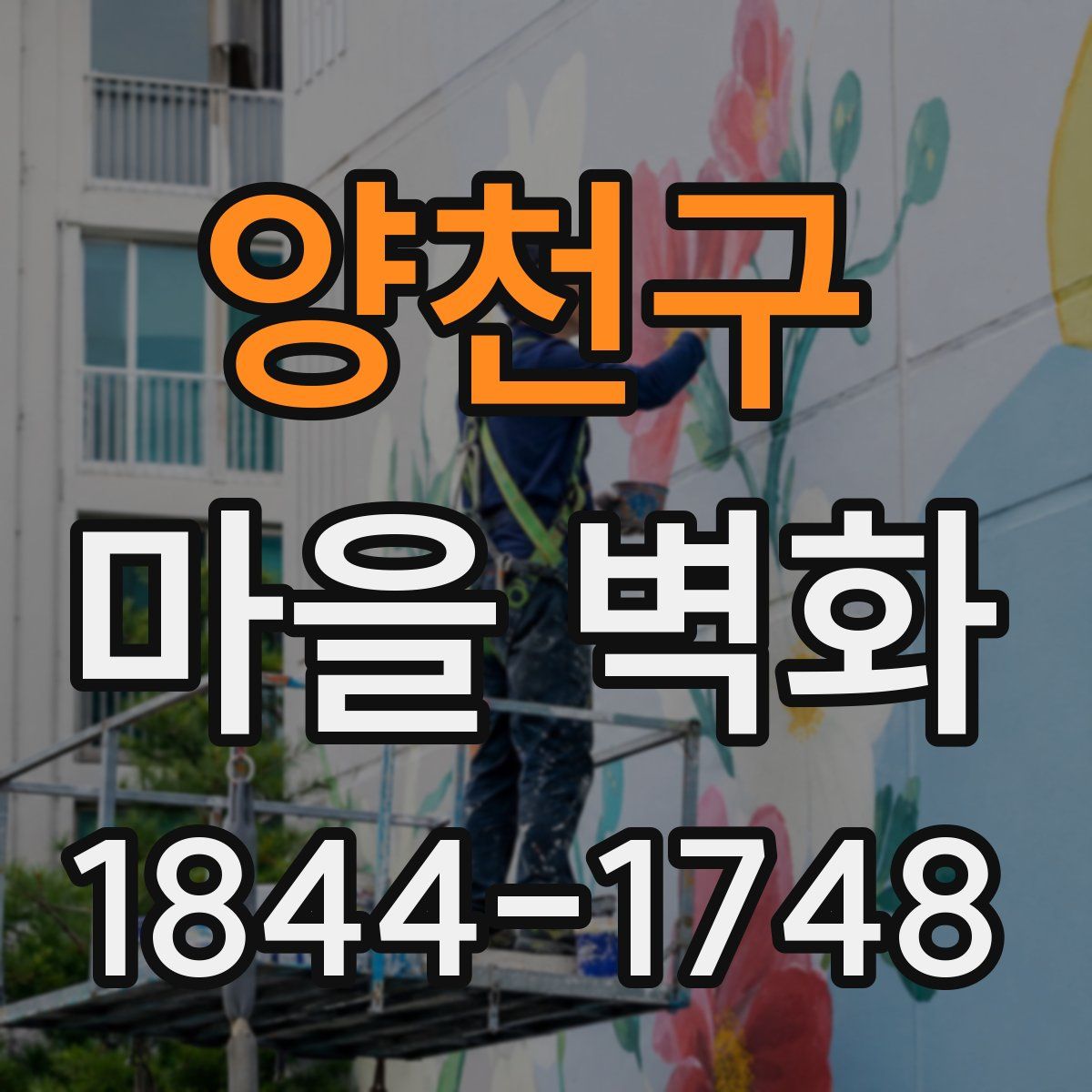 양천구 마을 벽화