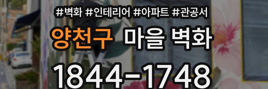 양천구 마을 벽화