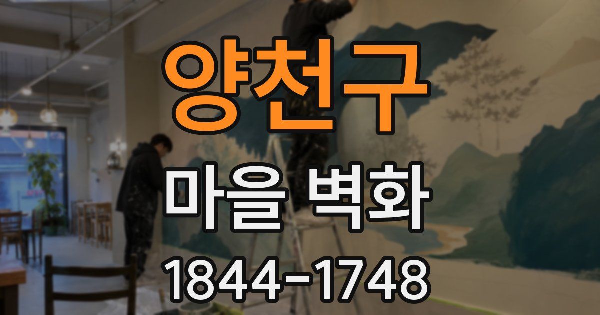 양천구 마을 벽화