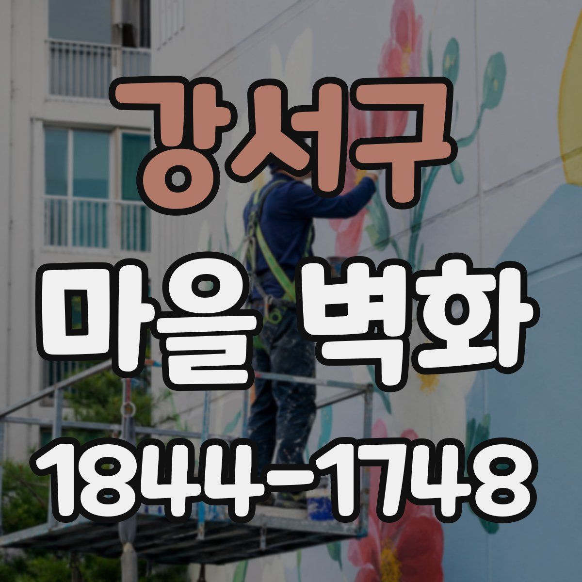 강서구 마을 벽화