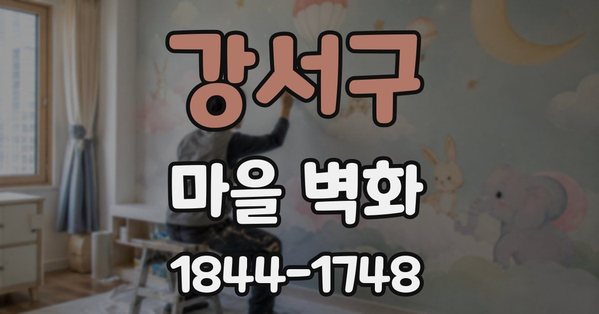 강서구 마을 벽화