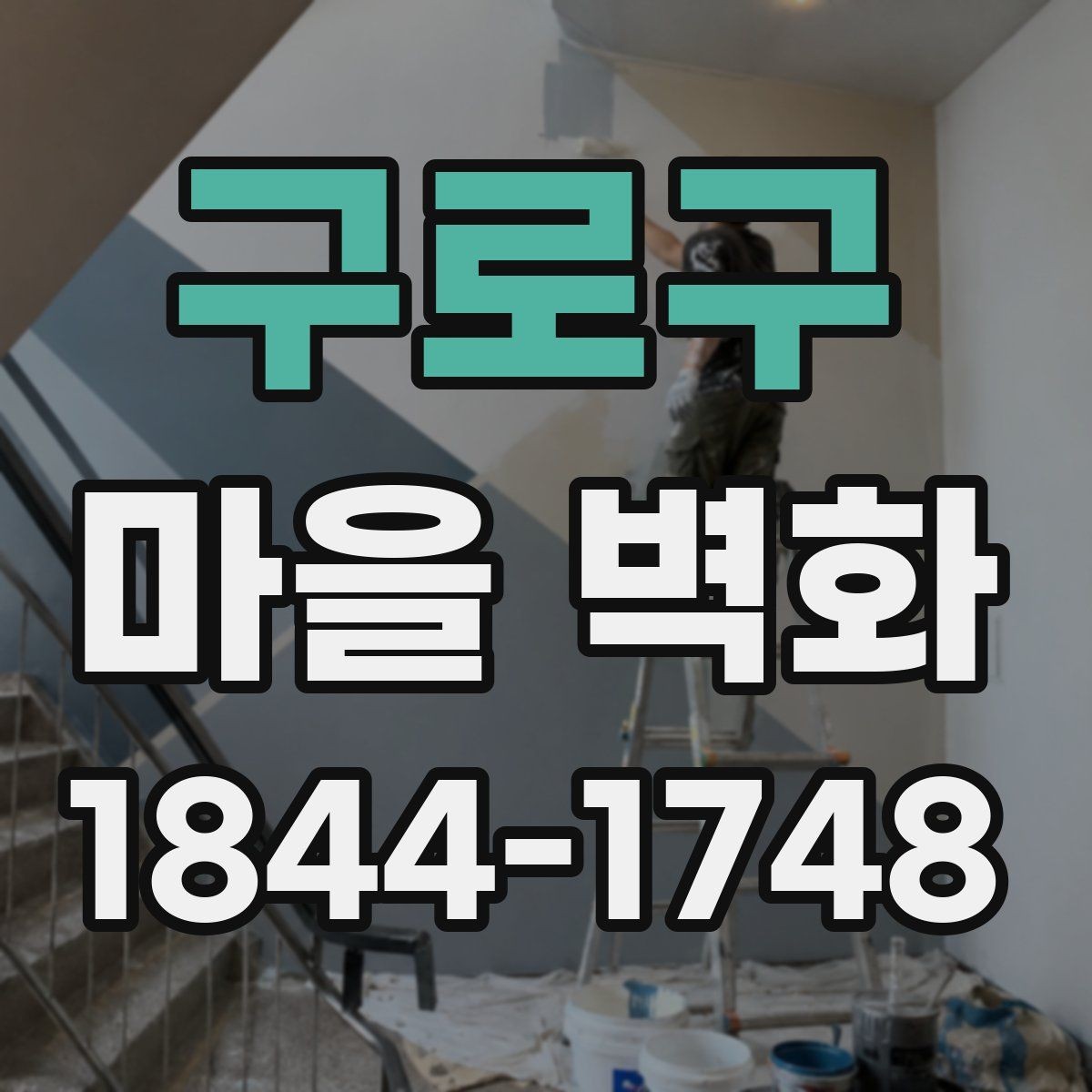 구로구 마을 벽화 방문객이 놓치기 쉬운 벽면 디테일 모음