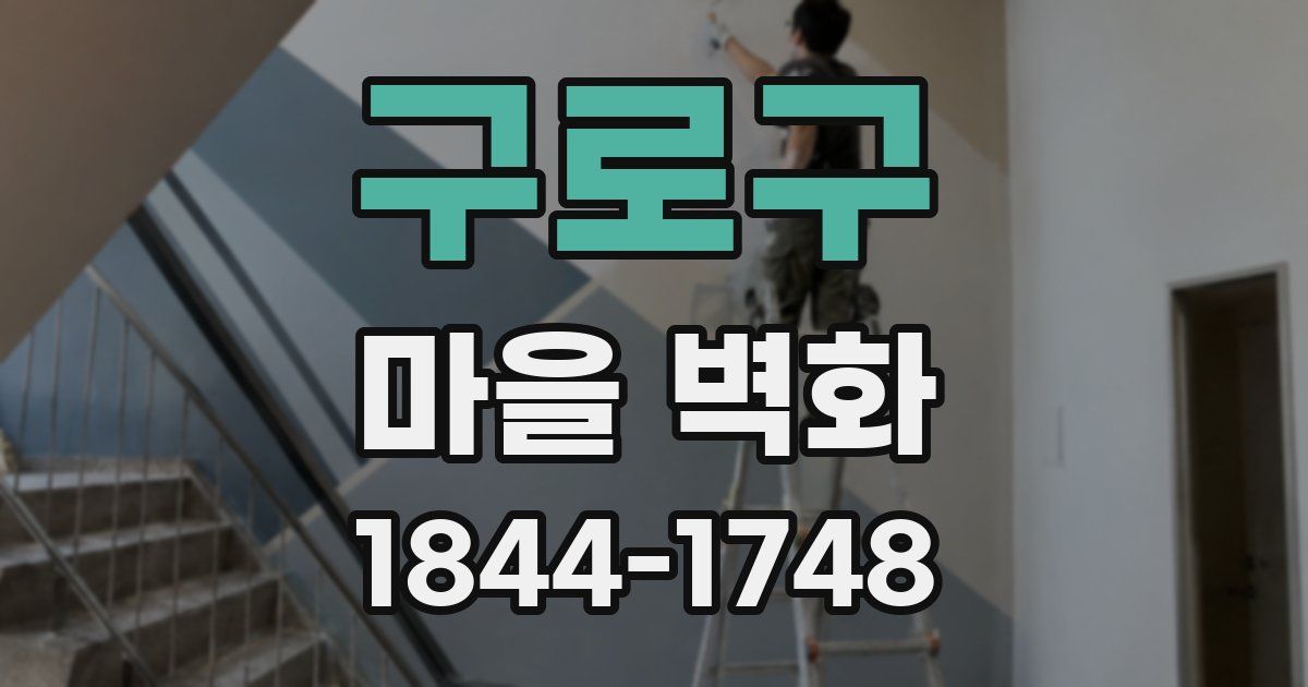 구로구 마을 벽화