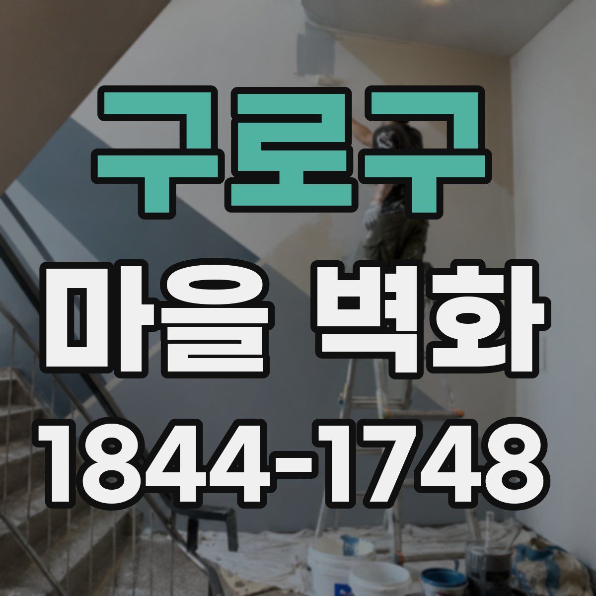 구로구 마을 벽화