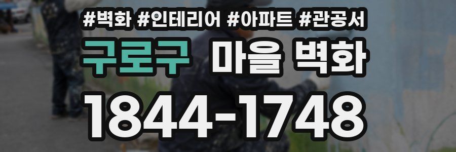 구로구 마을 벽화