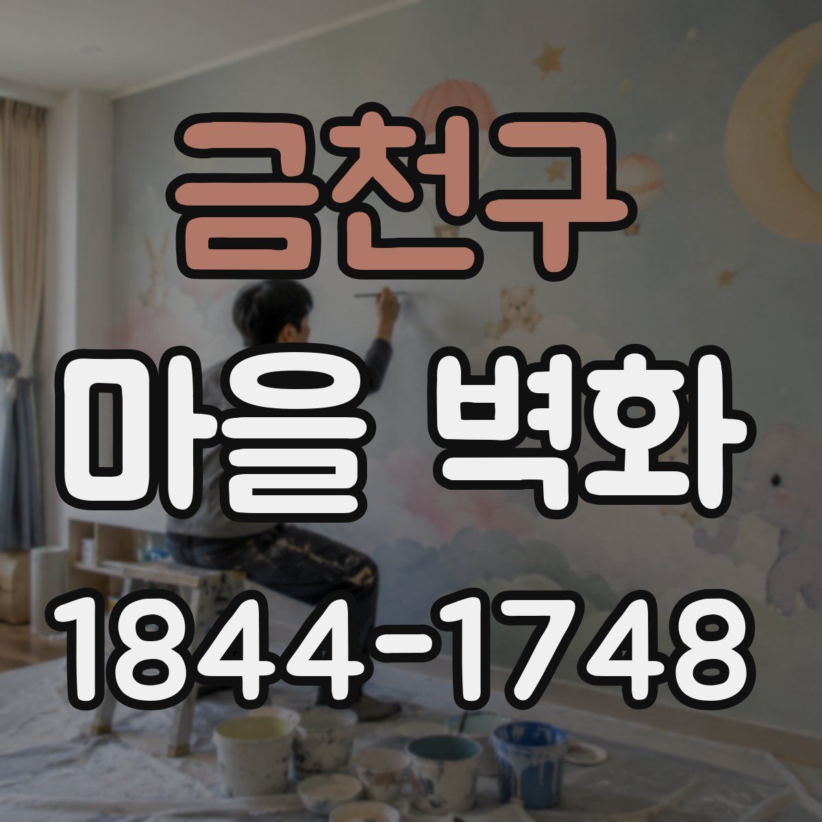 금천구 마을 벽화