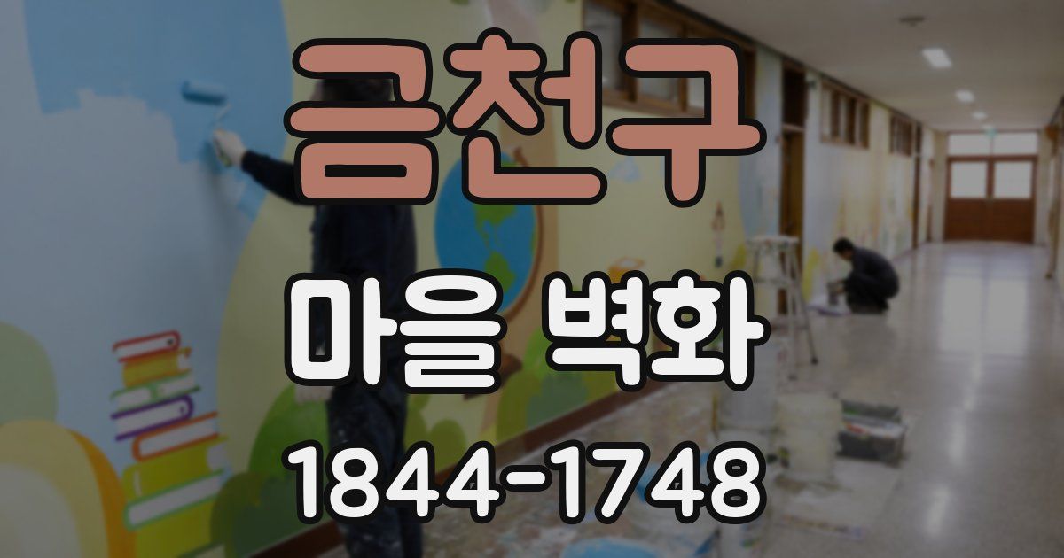 금천구 마을 벽화