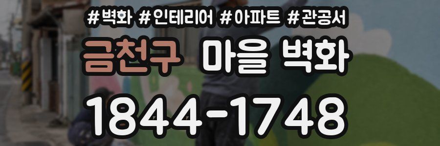 금천구 마을 벽화