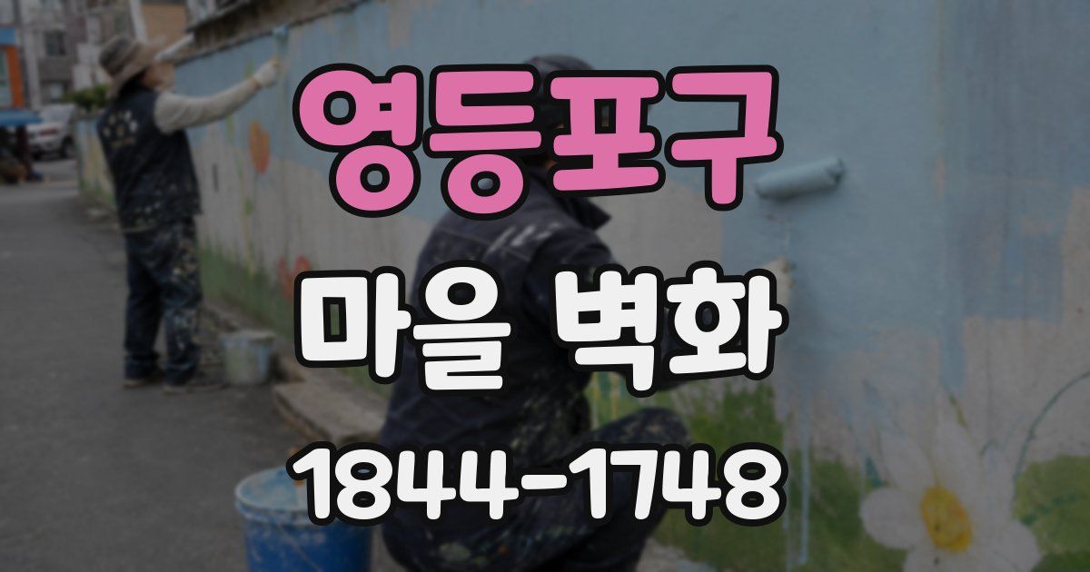 영등포구 마을 벽화