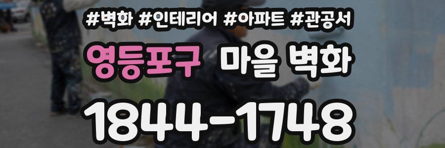 영등포구 마을 벽화