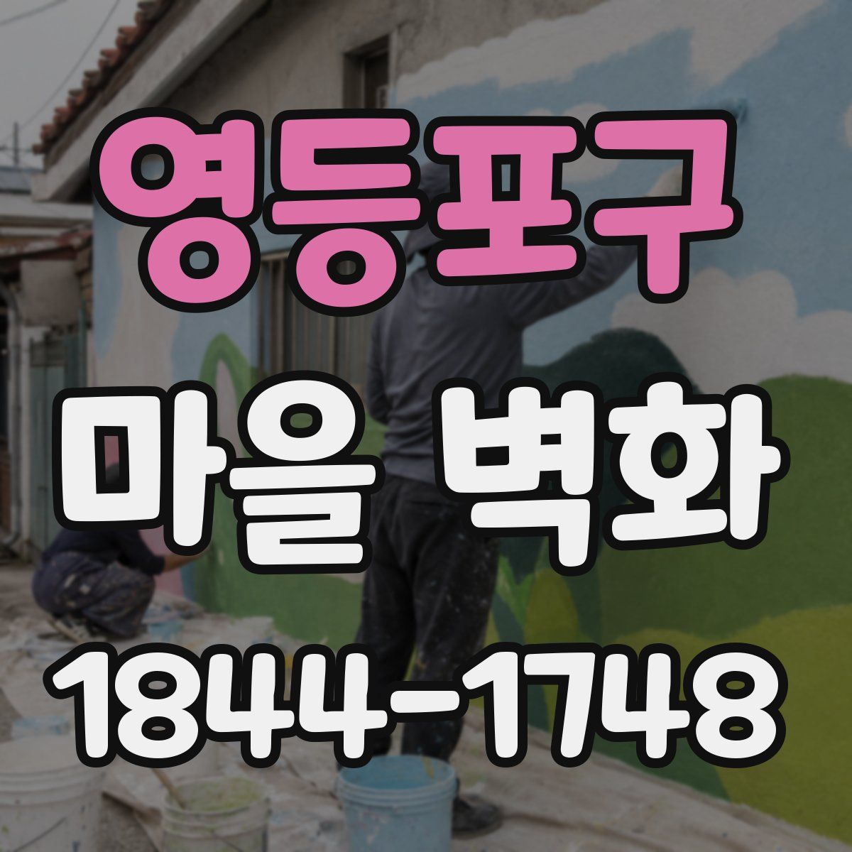영등포구 마을 벽화