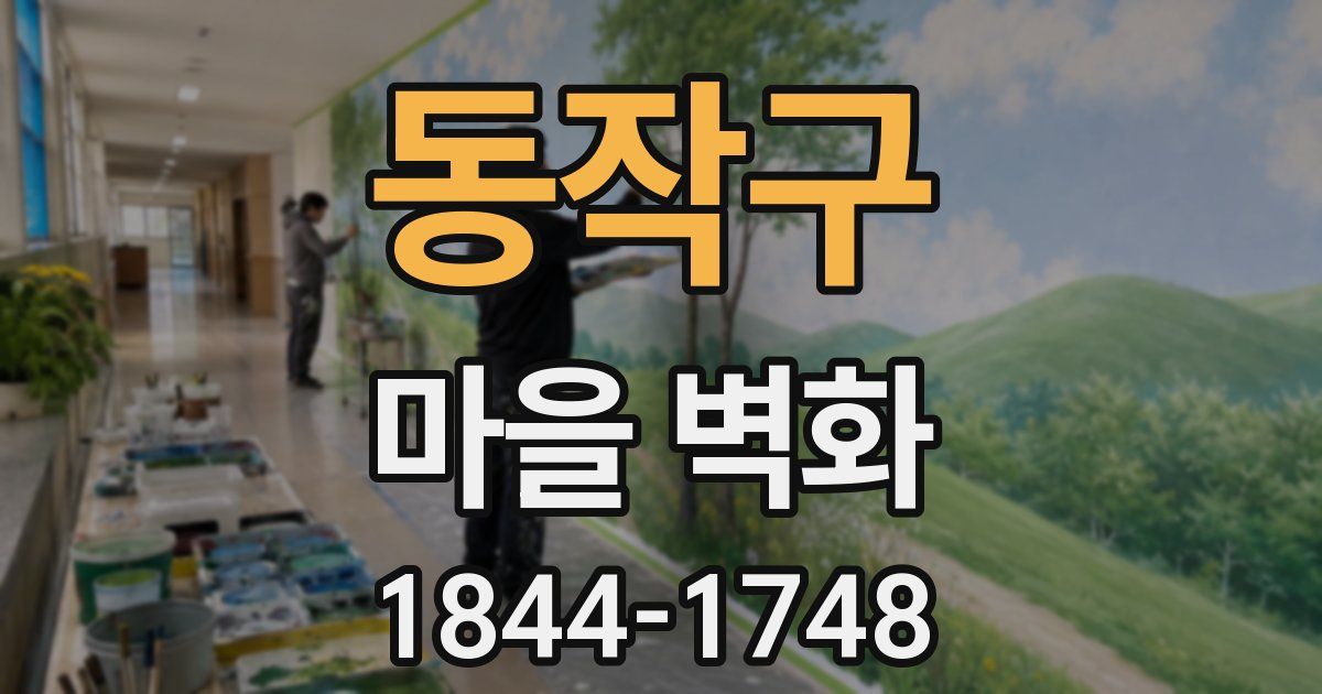동작구 마을 벽화