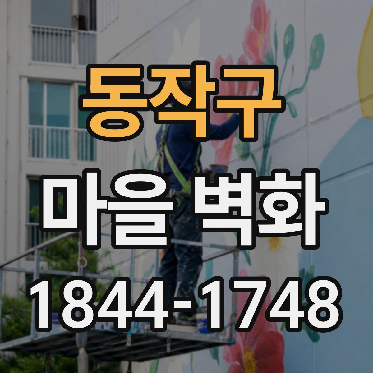 동작구 마을 벽화