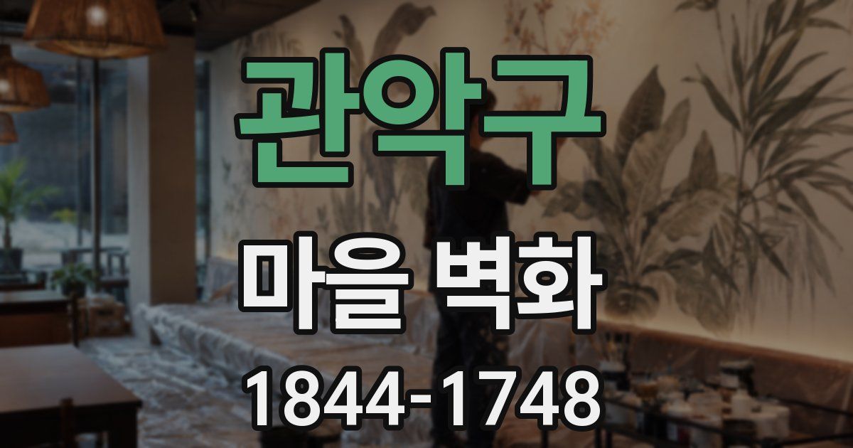 관악구 마을 벽화