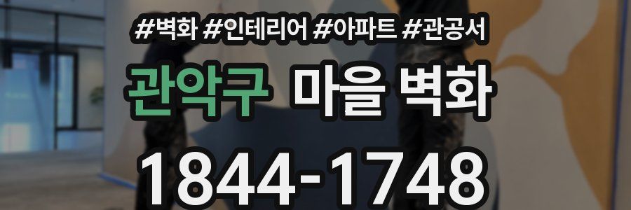 관악구 마을 벽화