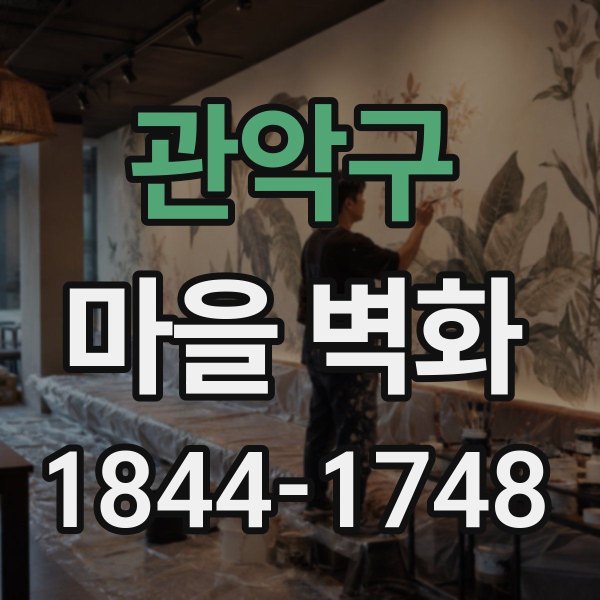 관악구 마을 벽화