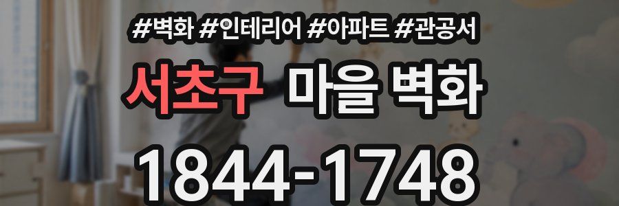 서초구 마을 벽화