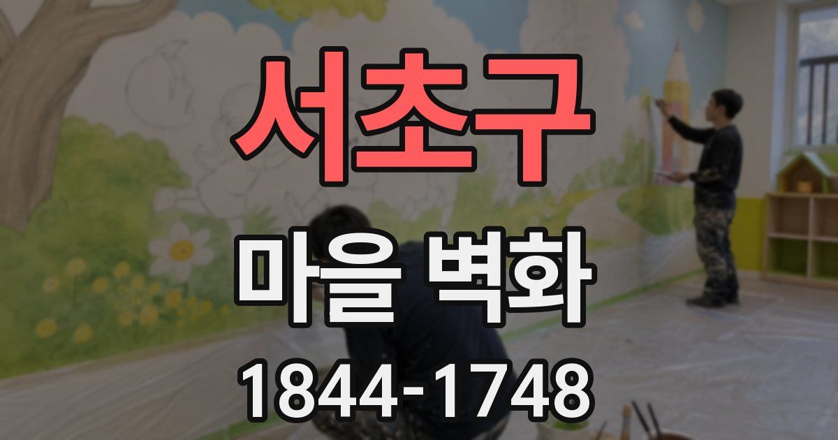 서초구 마을 벽화