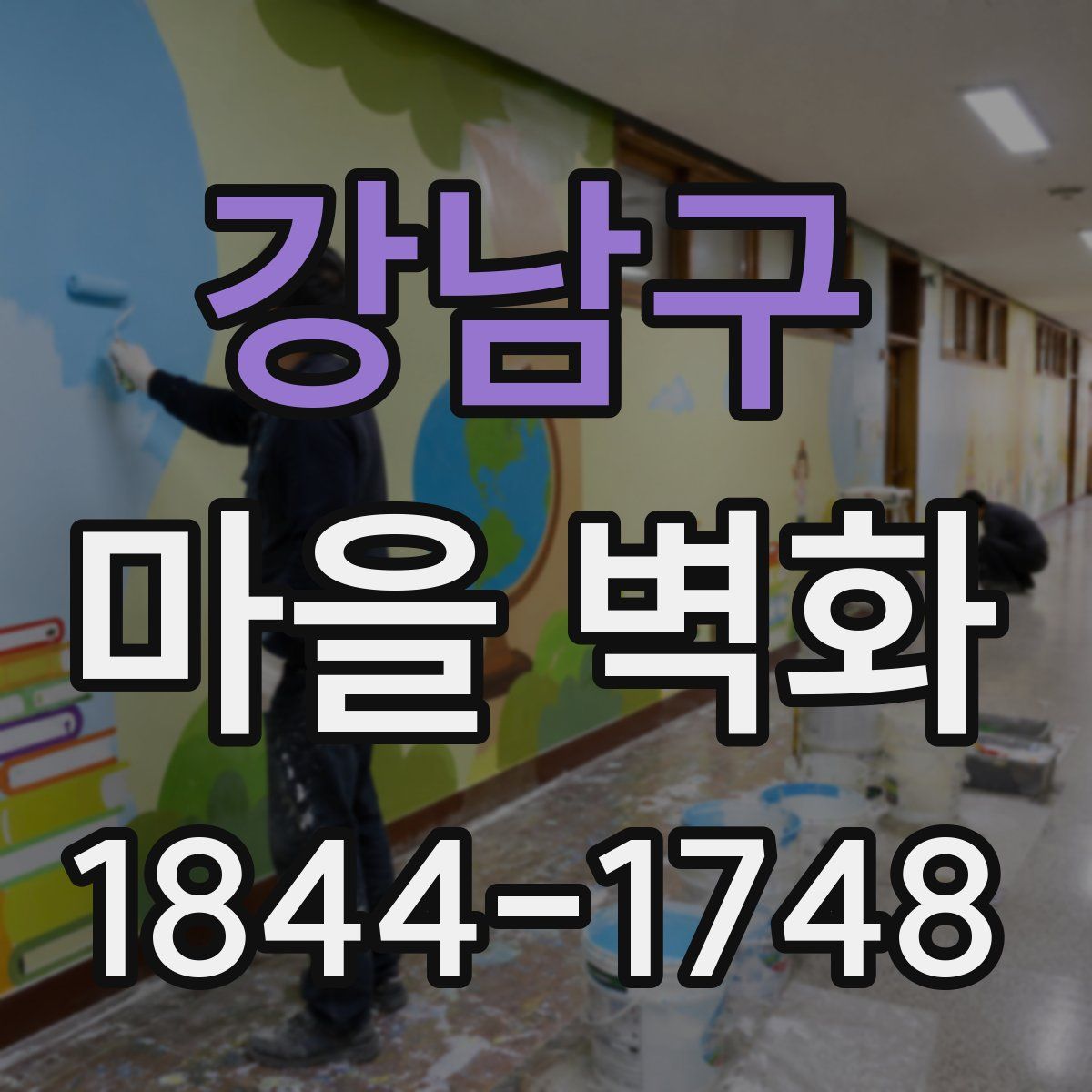 강남구 마을 벽화