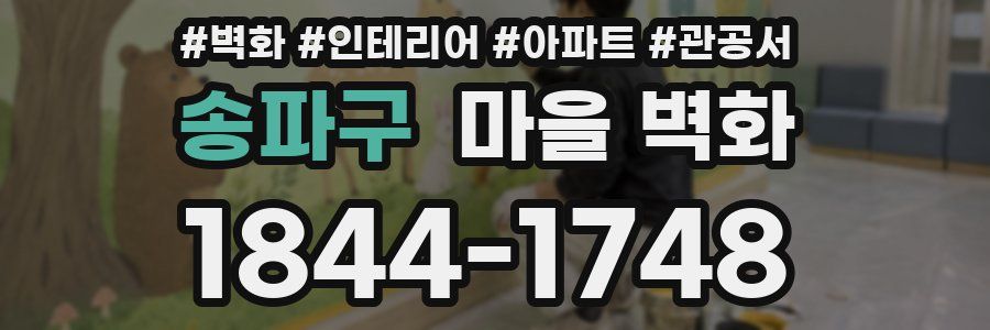 송파구 마을 벽화