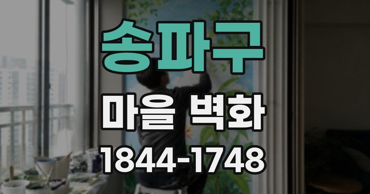 송파구 마을 벽화