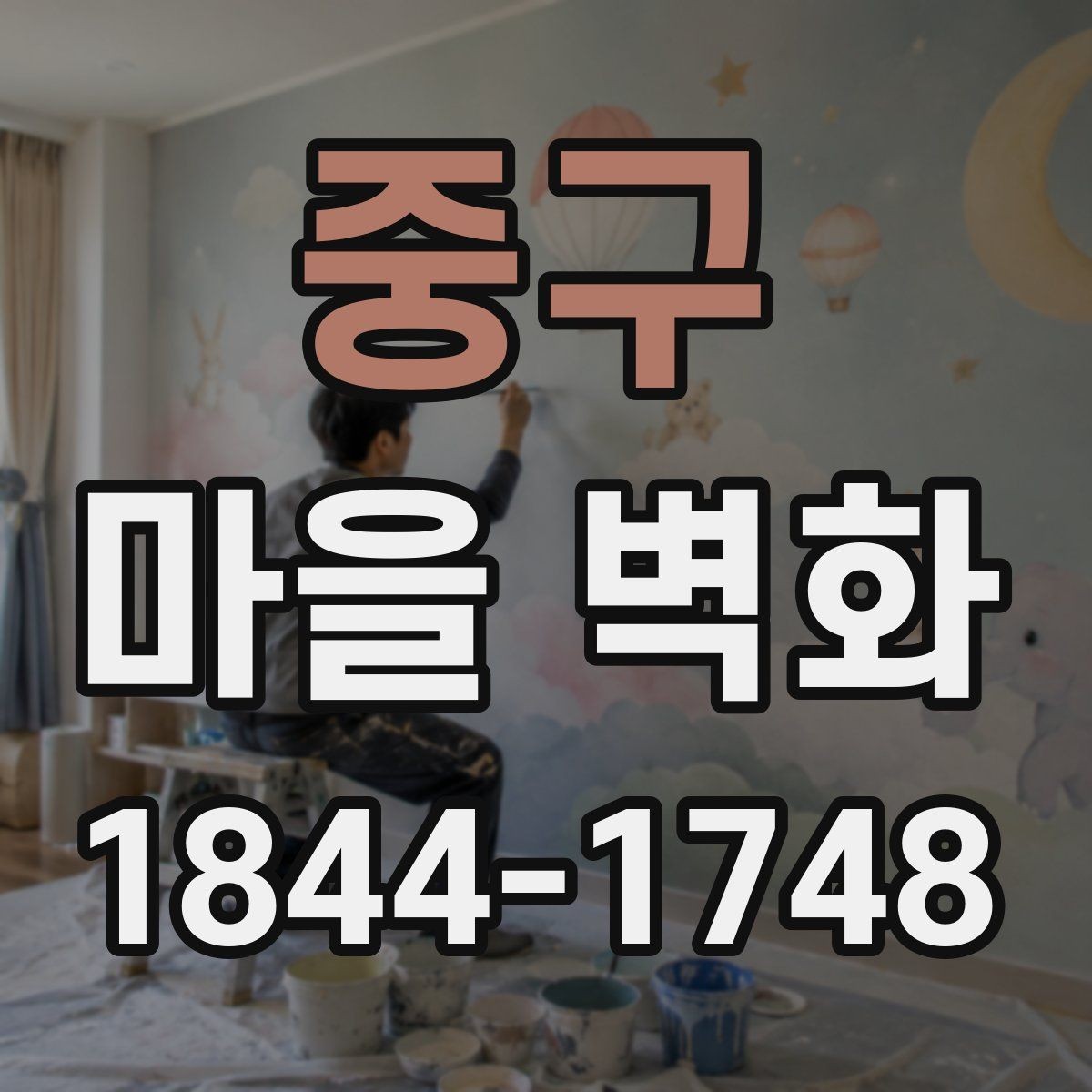 중구 마을 벽화 주민이 전하는 조성 배경과 변화