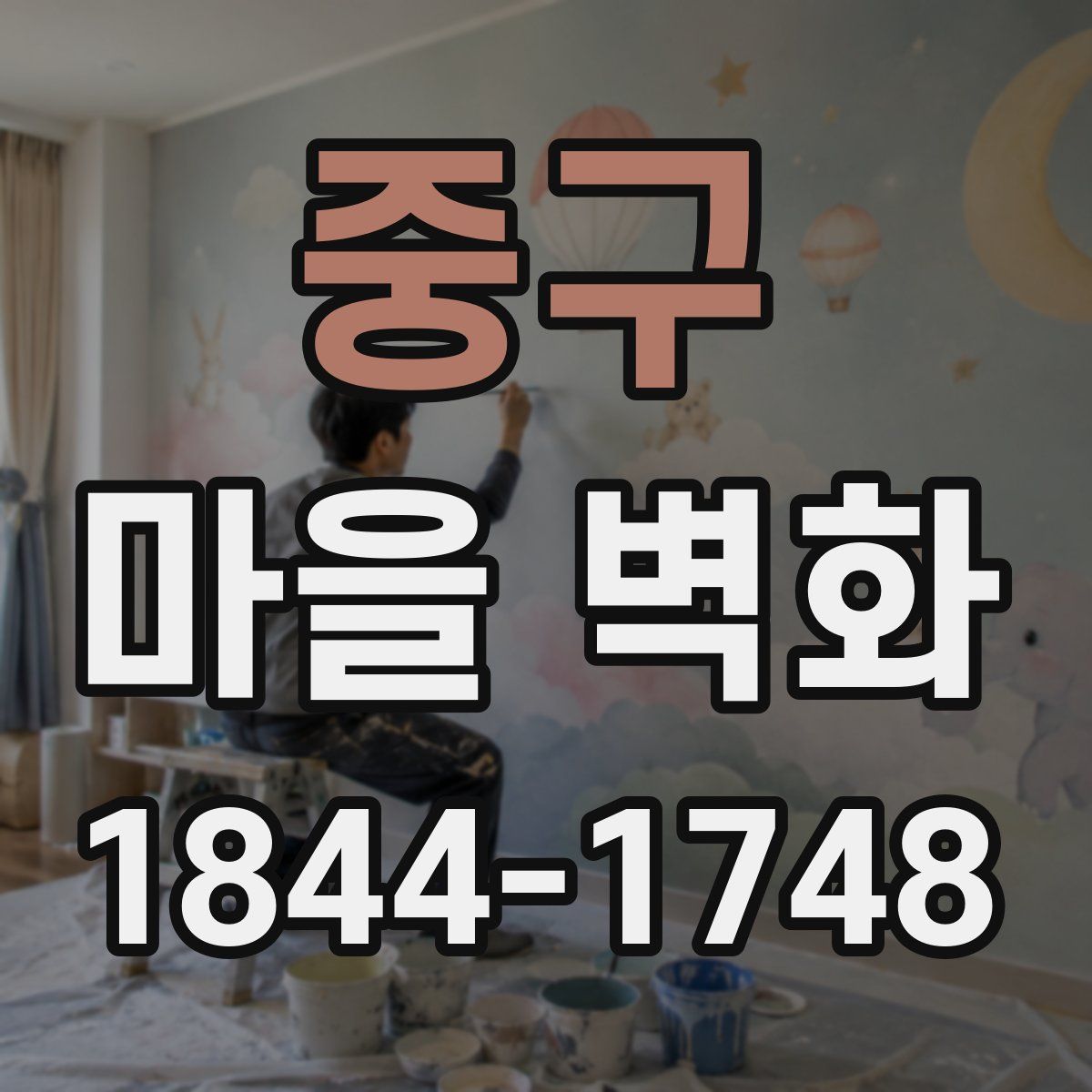 중구 마을 벽화