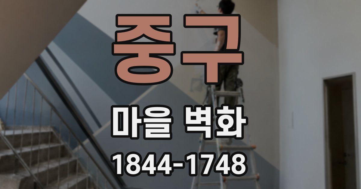 중구 마을 벽화