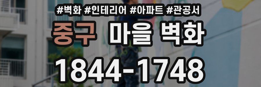 중구 마을 벽화
