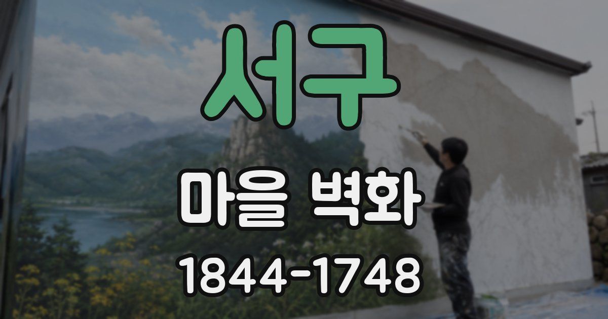서구 마을 벽화