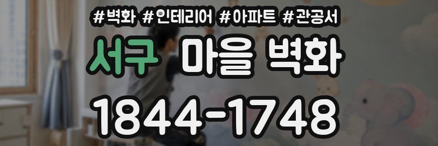 서구 마을 벽화