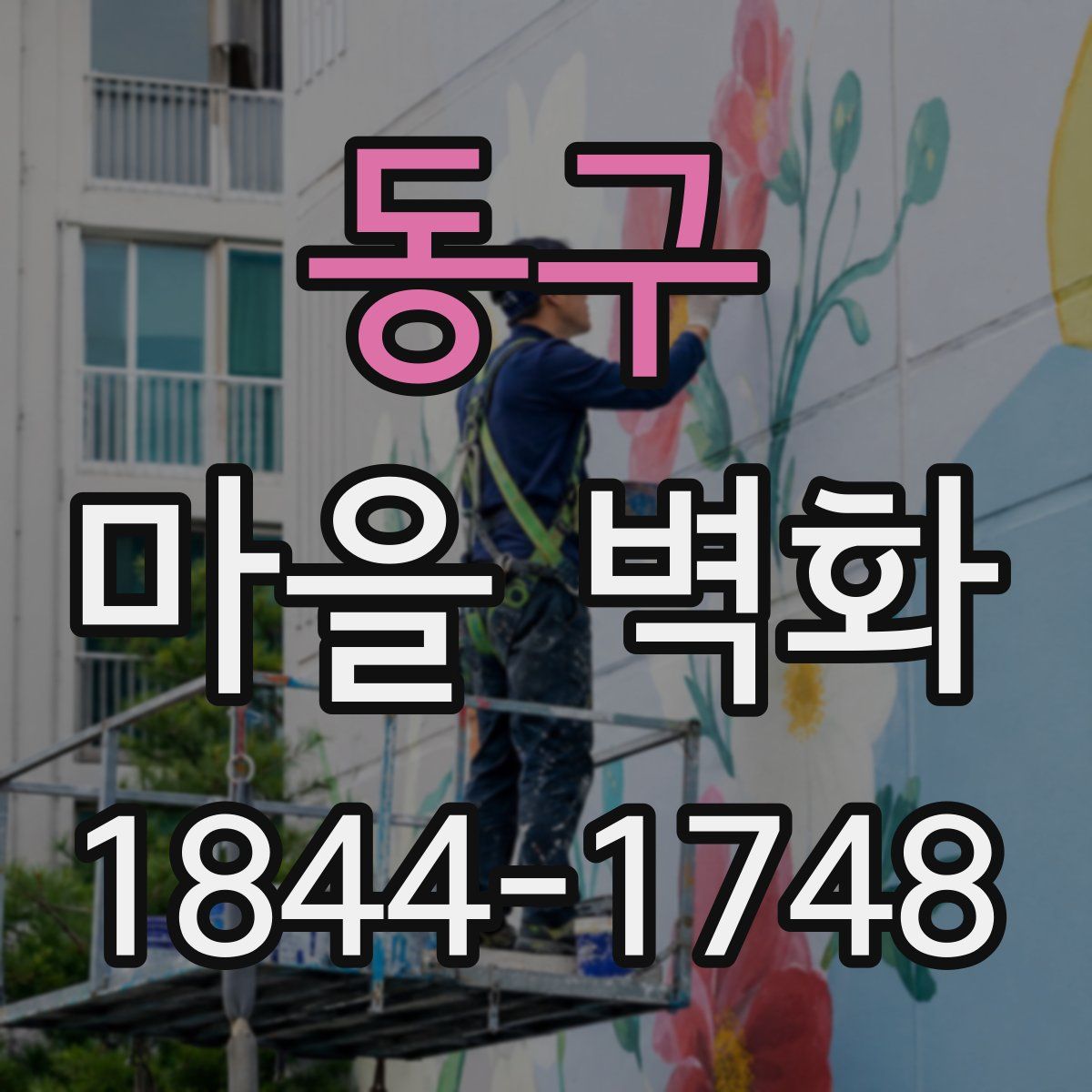 동구 마을 벽화