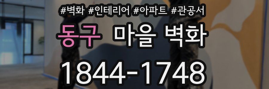 동구 마을 벽화