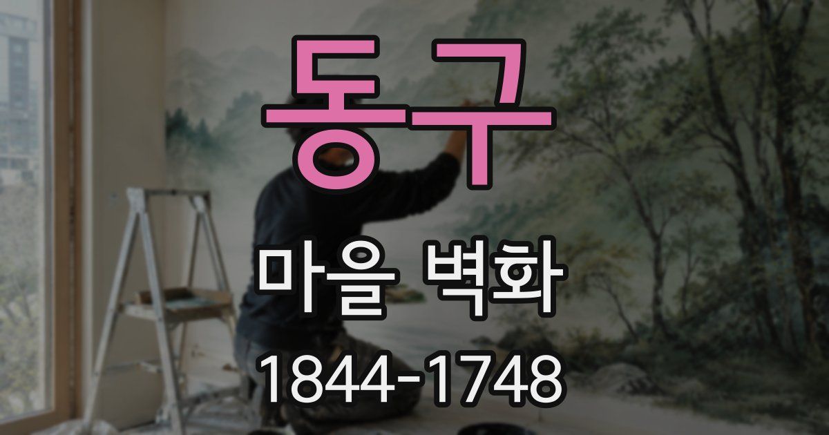 동구 마을 벽화