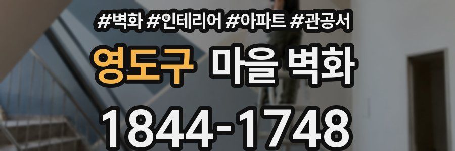 영도구 마을 벽화