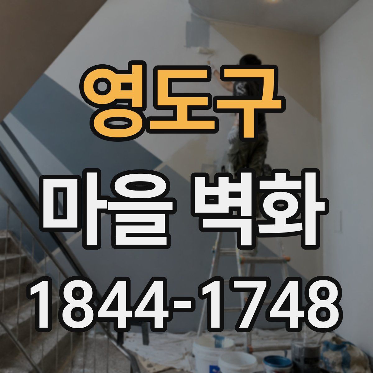 영도구 마을 벽화