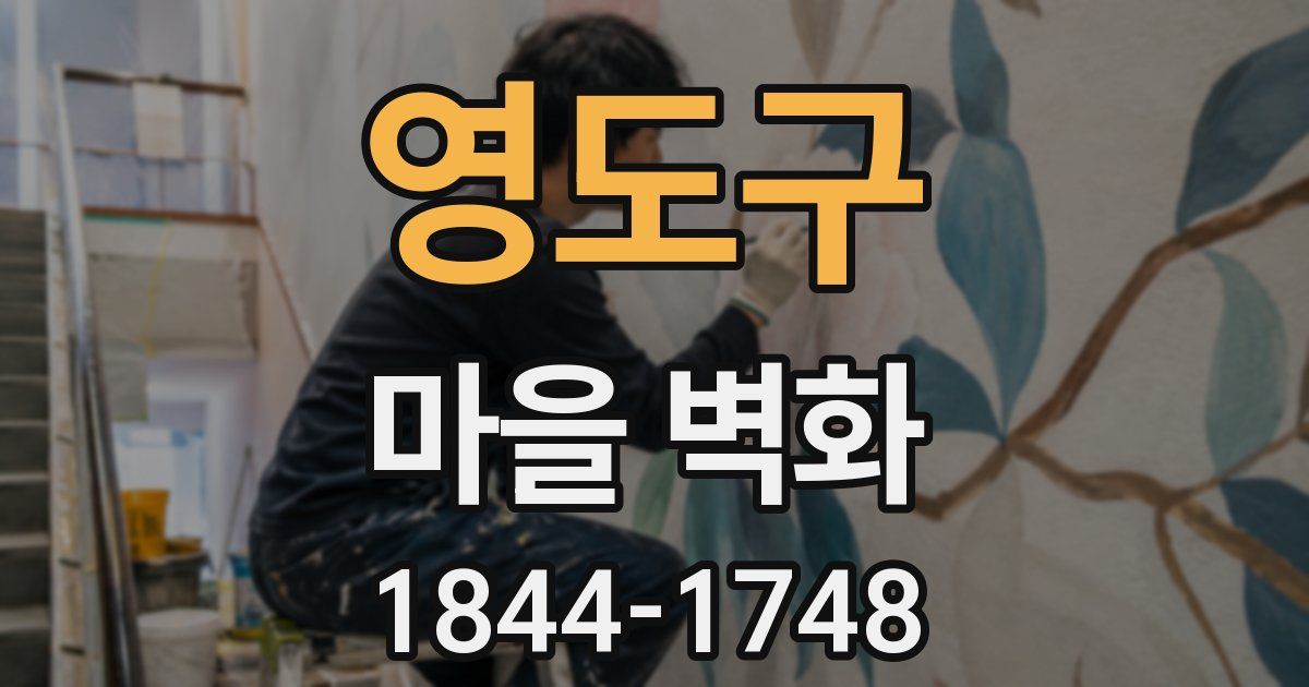영도구 마을 벽화