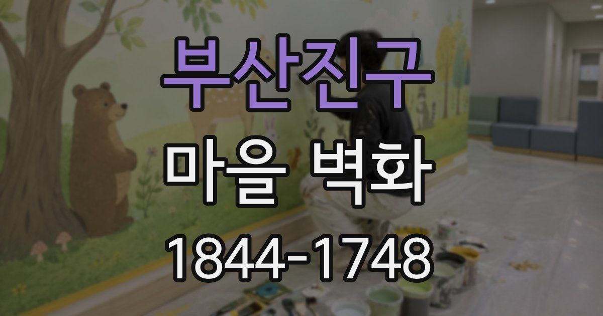 부산진구 마을 벽화