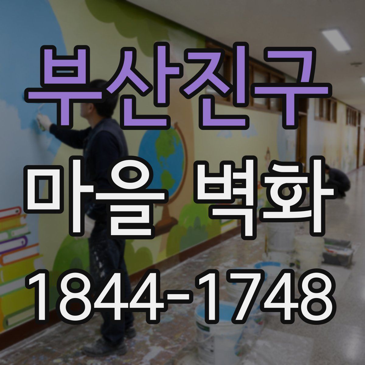 부산진구 마을 벽화